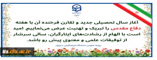 فرا رسیدن سال تحصیلی جدید را خدمت دانشجومعلمان گرامی، استادان ارجمند و کارکنان محترم دانشگاه فرهنگیان سبزوار تبریک عرض می نماییم 