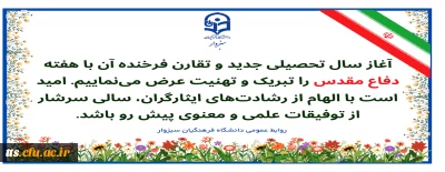 فرا رسیدن سال تحصیلی جدید را خدمت دانشجومعلمان گرامی، استادان ارجمند و کارکنان محترم دانشگاه فرهنگیان سبزوار تبریک عرض می نماییم 