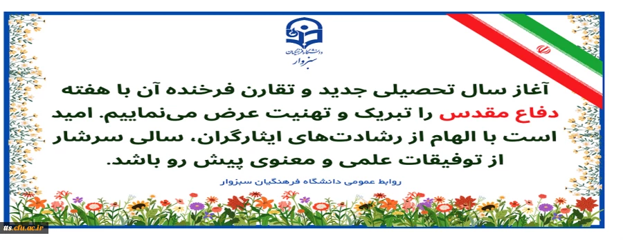 فرا رسیدن سال تحصیلی جدید را خدمت دانشجومعلمان گرامی، استادان ارجمند و کارکنان محترم دانشگاه فرهنگیان سبزوار تبریک عرض می نماییم  2