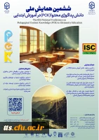 ششمین همایش ملی دانش پداگوژی محتوا (PCK) در آموزش ابتدایی
 2