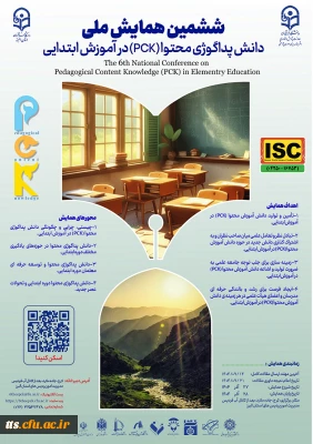 ششمین همایش ملی دانش پداگوژی محتوا (PCK) در آموزش ابتدایی
