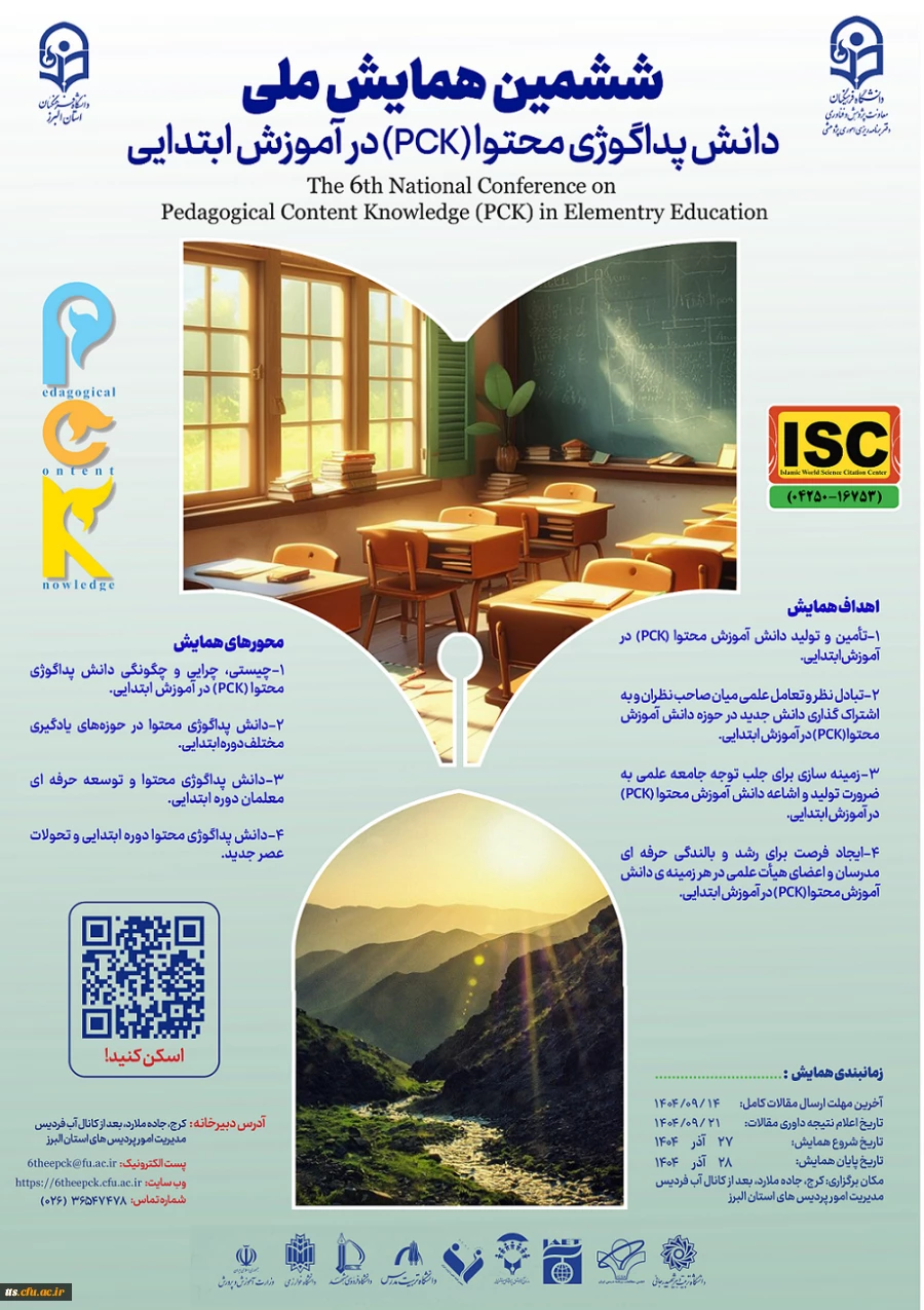 ششمین همایش ملی دانش پداگوژی محتوا (PCK) در آموزش ابتدایی
 2