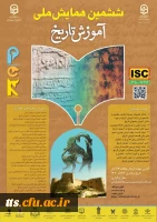 ششمین همایش ملی دانش آموزش محتوا (PCK) در آموزش تاریخ
 2