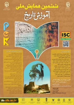 ششمین همایش ملی دانش آموزش محتوا (PCK) در آموزش تاریخ
