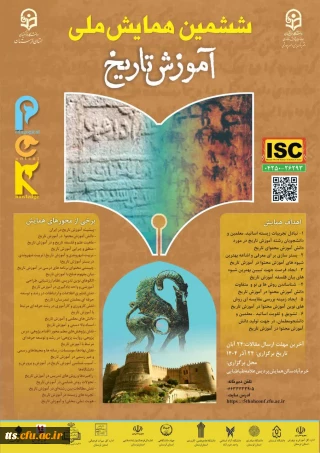 ششمین همایش ملی دانش آموزش محتوا (PCK) در آموزش تاریخ
