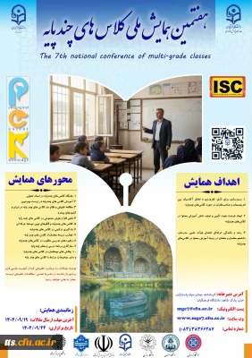 هفتمین همایش ملی کلاس های چند پایه

