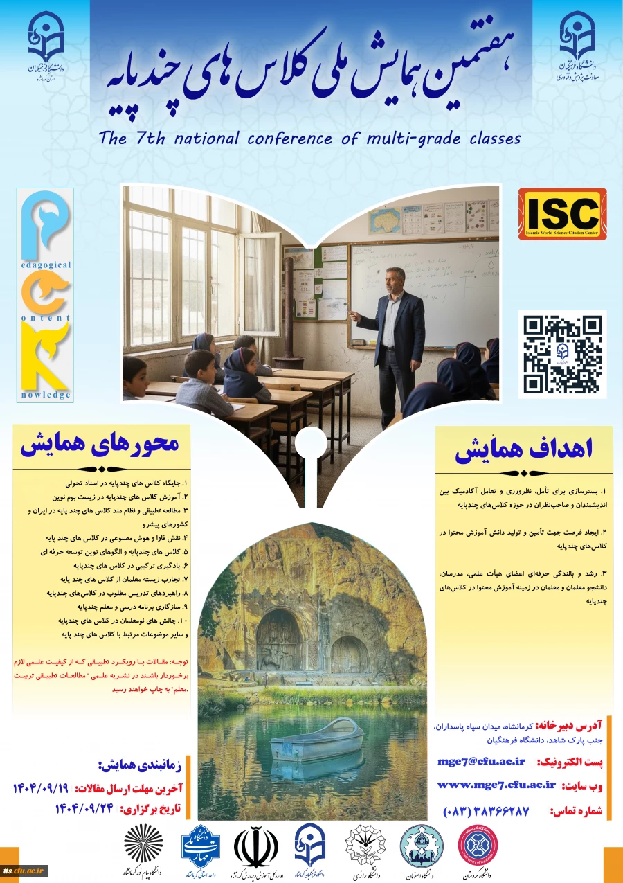 هفتمین همایش ملی کلاس های چند پایه
 2