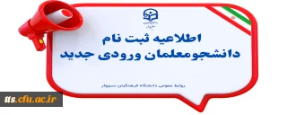 اطلاعیه ثبت نام حضوری پذیرفته شدگان مقطع کارشناسی پیوسته آزمون سراسری مهرماه سال  1404 دانشگاه فرهنگیان واحد علامه طباطبایی سبزوار