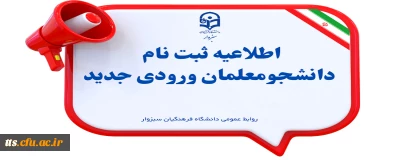 اطلاعیه ثبت نام حضوری پذیرفته شدگان مقطع کارشناسی پیوسته آزمون سراسری مهرماه سال  1404 دانشگاه فرهنگیان واحد علامه طباطبایی سبزوار