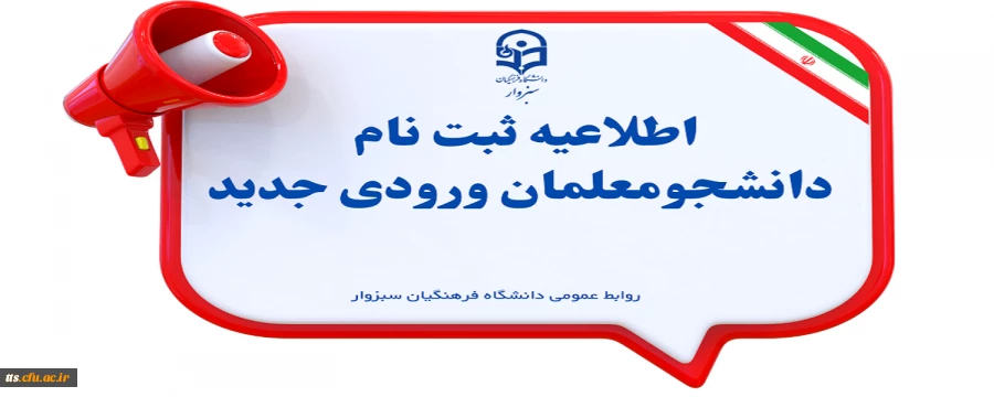 اطلاعیه ثبت نام حضوری پذیرفته شدگان مقطع کارشناسی پیوسته آزمون سراسری مهرماه سال  1404 دانشگاه فرهنگیان واحد علامه طباطبایی سبزوار 2