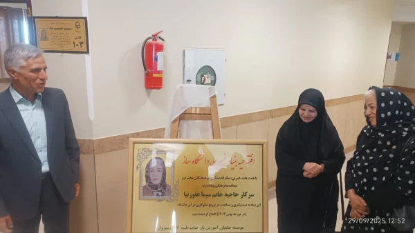 تجهیز و نام گذاری کلاس درس در دانشگاه فرهنگیان سبزوار به نام سرکار خانم سیما غفورنیا؛ تجلی فرهنگ کار خیر و ایثار 4