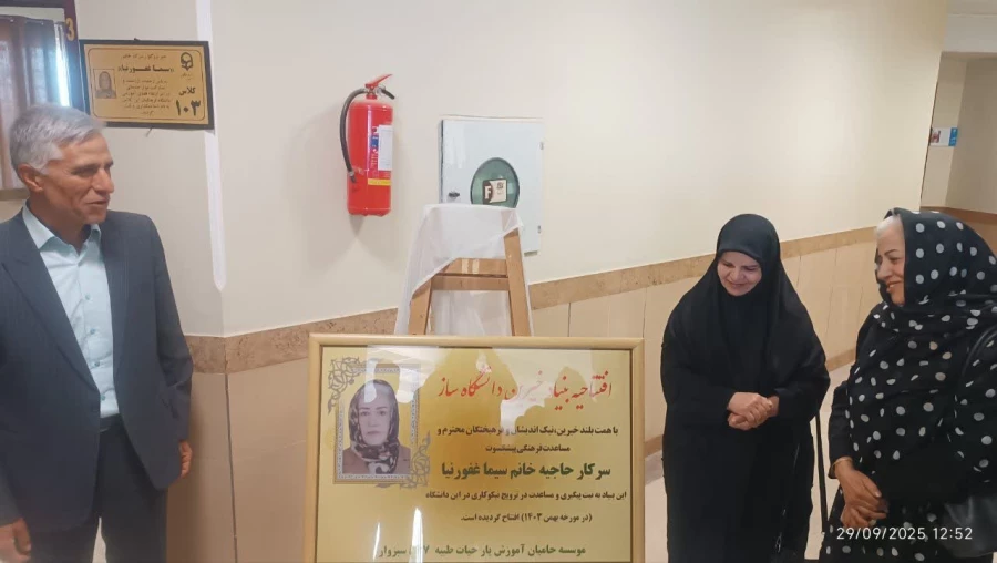 تجهیز و نام گذاری کلاس درس در دانشگاه فرهنگیان سبزوار به نام سرکار خانم سیما غفورنیا؛ تجلی فرهنگ کار خیر و ایثار 4