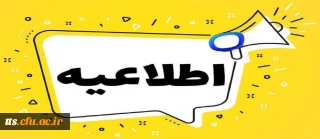 قابل توجه دانشجومعلمان ورودی 1404 (خواهران) 