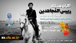 اکران مستند؛ رئیس المجاهدین
 2