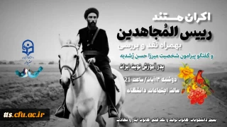 اکران مستند؛ رئیس المجاهدین
