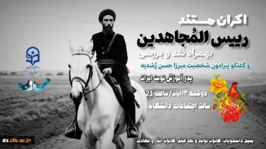 اکران مستند؛ رئیس المجاهدین
