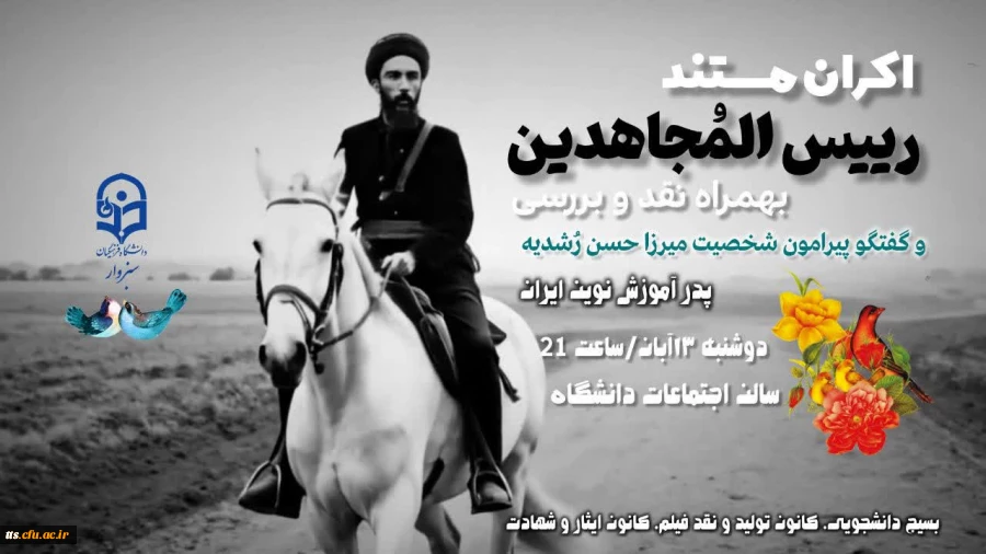 اکران مستند؛ رئیس المجاهدین
 2