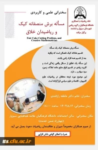 سخنرانی علمی و کاربردی مسئله برش منصفانه کیک و ریاضیدان خلاق 