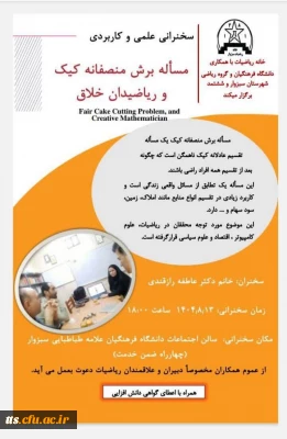 سخنرانی علمی و کاربردی مسئله برش منصفانه کیک و ریاضیدان خلاق 
