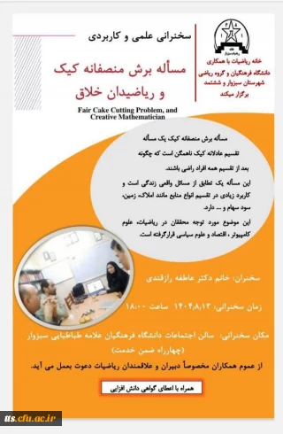 سخنرانی علمی و کاربردی مسئله برش منصفانه کیک و ریاضیدان خلاق 