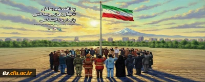 هفته پدافند غیرعامل ۱۴۰۴ با شعار «پدافند غیرعامل؛ تاب آوری زیرساختی، پایداری اجتماعی»
