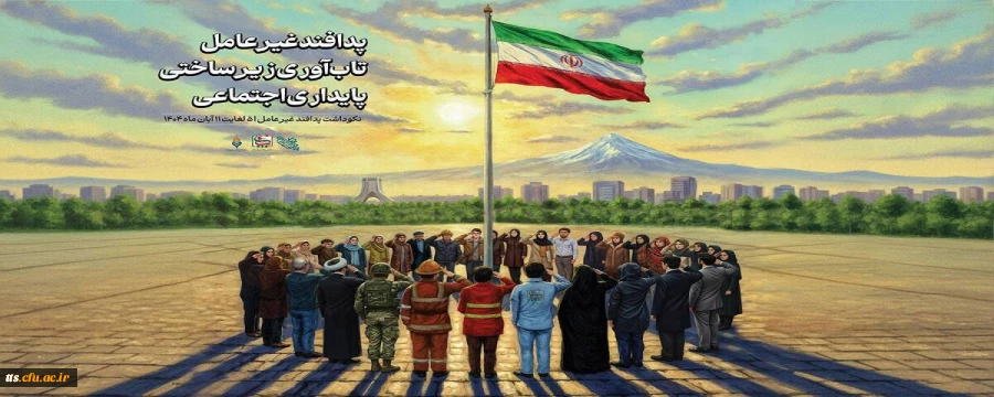 هفته پدافند غیرعامل ۱۴۰۴ با شعار «پدافند غیرعامل؛ تاب آوری زیرساختی، پایداری اجتماعی»
 2