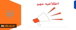 قابل توجه دانشجومعلمان پذیرفته شده ورودی 1404 تاخیر گزینشی و استعداد های درخشان 