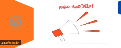 قابل توجه دانشجومعلمان پذیرفته شده ورودی 1404 تاخیر گزینشی و استعداد های درخشان 