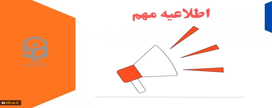 قابل توجه دانشجومعلمان پذیرفته شده ورودی 1404 تاخیر گزینشی و استعداد های درخشان  2