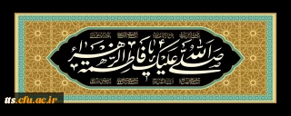 شهادت حضرت فاطمه زهرا (س) تسلیت باد