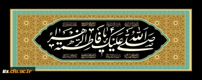 شهادت حضرت فاطمه زهرا (س) تسلیت باد