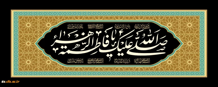 شهادت حضرت فاطمه زهرا (س) تسلیت باد