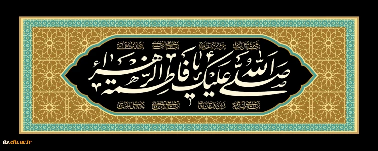 شهادت حضرت فاطمه زهرا (س) تسلیت باد