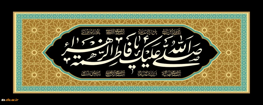 شهادت حضرت فاطمه زهرا (س) تسلیت باد 2