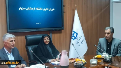 حضور زارع، مدیرکل منابع انسانی دانشگاه فرهنگیان در سبزوار 
