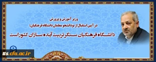 وزیر آموزش و پرورش در آیین استقبال از نودانشجو معلمان دانشگاه فرهنگیان