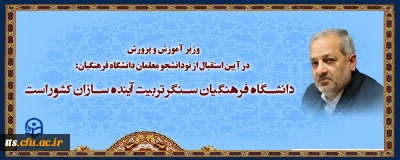 وزیر آموزش و پرورش در آیین استقبال از نودانشجو معلمان دانشگاه فرهنگیان