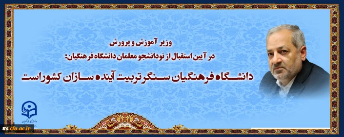 وزیر آموزش و پرورش در آیین استقبال از نودانشجو معلمان دانشگاه فرهنگیان