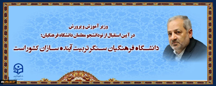 وزیر آموزش و پرورش در آیین استقبال از نودانشجو معلمان دانشگاه فرهنگیان 2