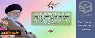 گرامیداشت روز کتاب و کتابخوانی 