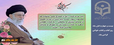 گرامیداشت روز کتاب و کتابخوانی 