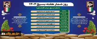 گرامیداشت هفته بسیج 