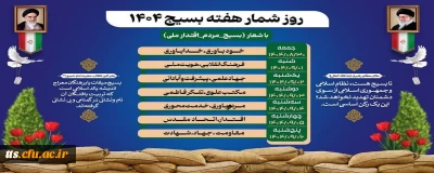 گرامیداشت هفته بسیج 