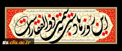 فرارسیدن ایام شهادت حضرت فاطمه زهرا سلام الله علیها را تسلیت عرض می نماییم 2