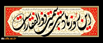 فرارسیدن ایام شهادت حضرت فاطمه زهرا سلام الله علیها را تسلیت عرض می نماییم