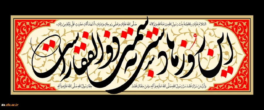 فرارسیدن ایام شهادت حضرت فاطمه زهرا سلام الله علیها را تسلیت عرض می نماییم 2