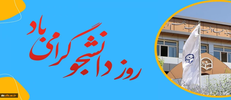 16 آذر روز گرامیداشت مقام دانشجو  2