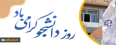 16 آذر روز گرامیداشت مقام دانشجو 