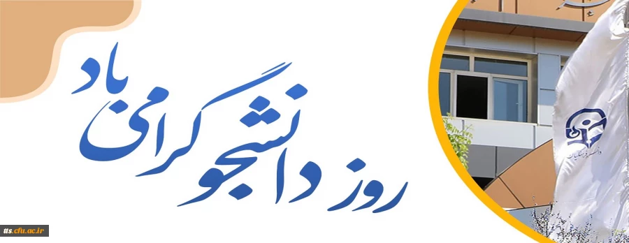 16 آذر روز گرامیداشت مقام دانشجو  2