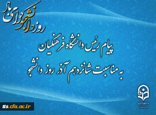 پیام رئیس دانشگاه فرهنگیان به مناسبت شانزدهم آذر؛ روز دانشجو
